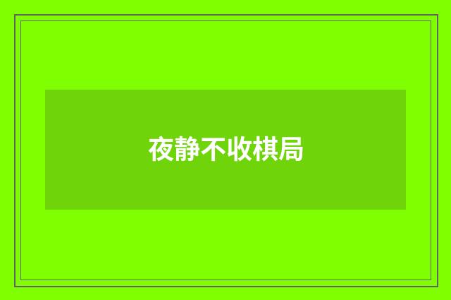 夜静不收棋局