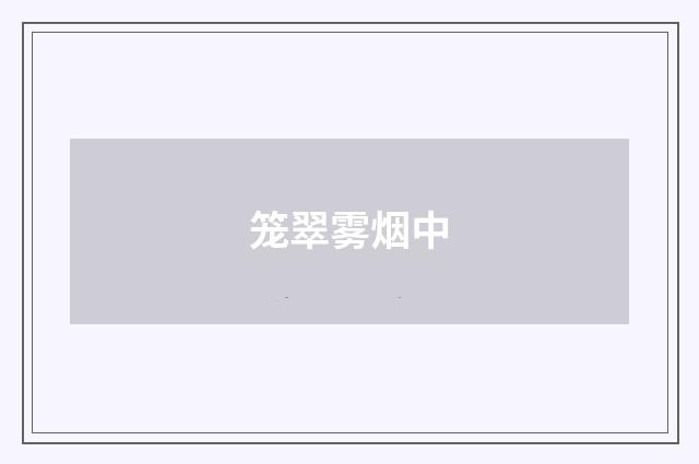 笼翠雾烟中