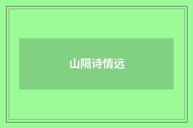 山隔诗情远