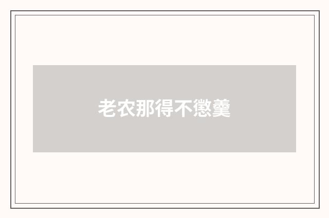 老农那得不懲羹
