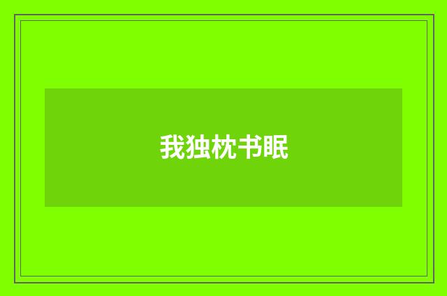 我独枕书眠