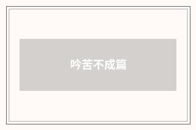 吟苦不成篇