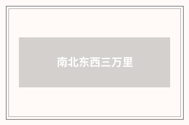 南北东西三万里
