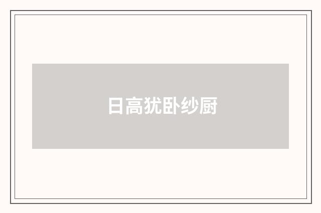 日高犹卧纱厨