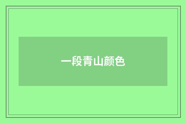 一段青山颜色