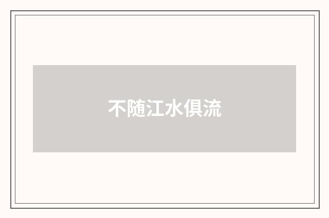 不随江水俱流