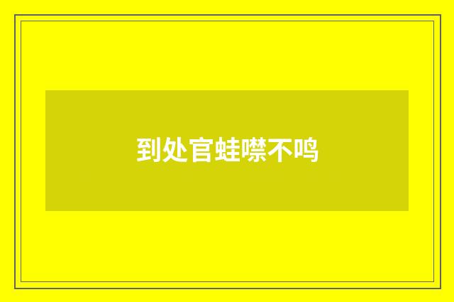 到处官蛙噤不鸣