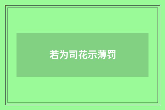 若为司花示薄罚