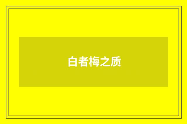 白者梅之质