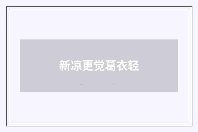 新凉更觉葛衣轻