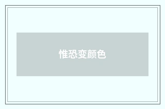 惟恐变颜色