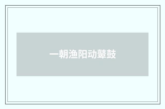一朝渔阳动鼙鼓