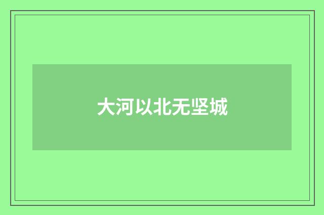 大河以北无坚城