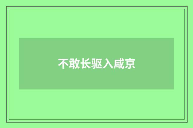 不敢长驱入咸京
