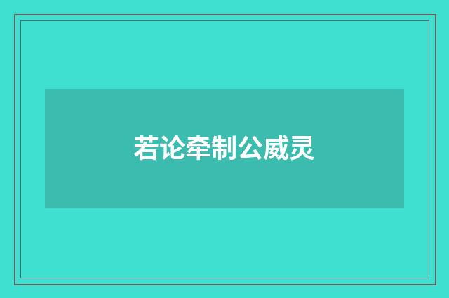 若论牵制公威灵