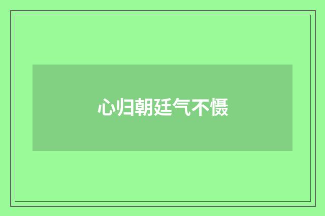 心归朝廷气不慑