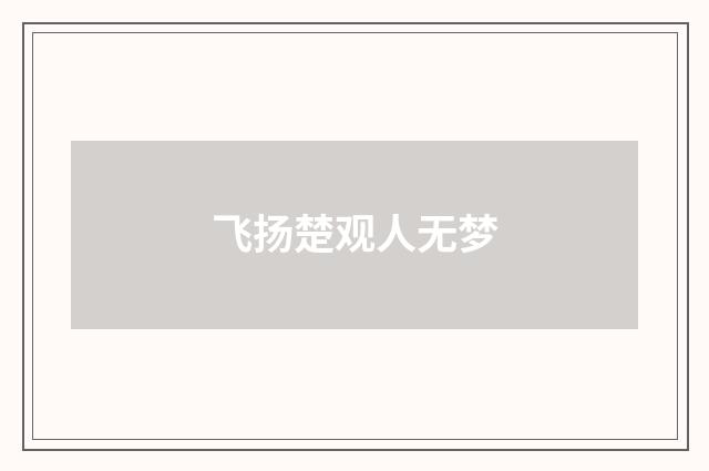 飞扬楚观人无梦
