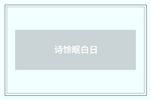 诗馀眠白日
