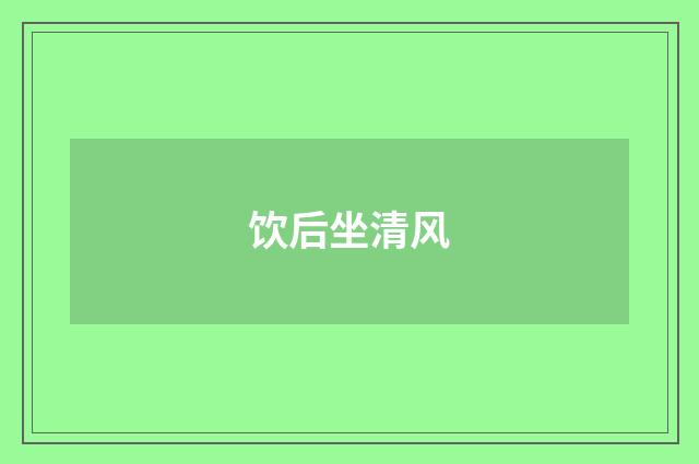 饮后坐清风