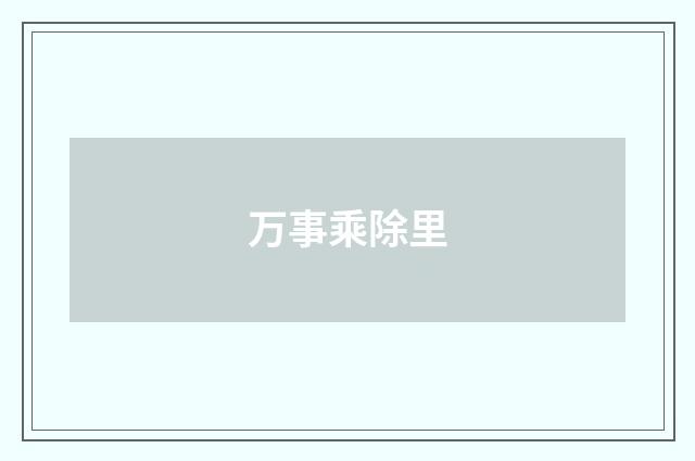 万事乘除里