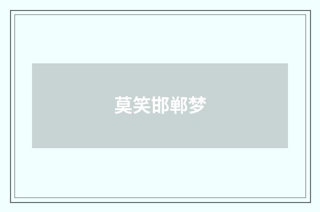 莫笑邯郸梦