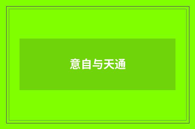 意自与天通