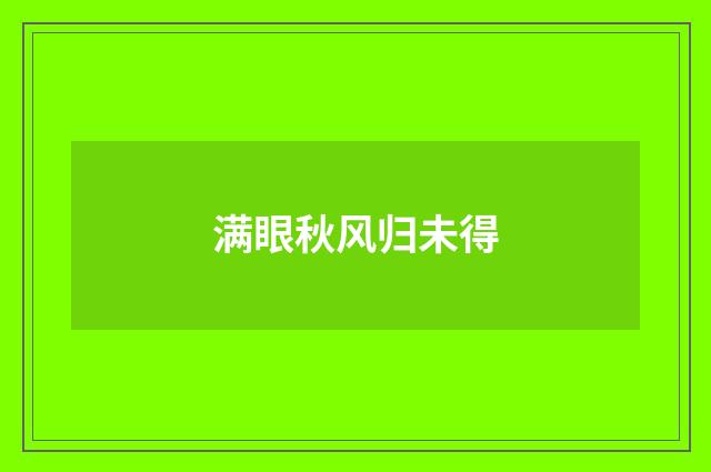 满眼秋风归未得