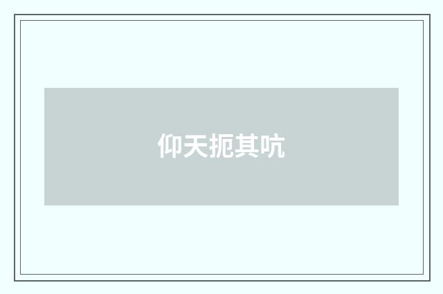 仰天扼其吭