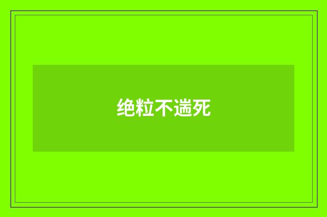 绝粒不遄死