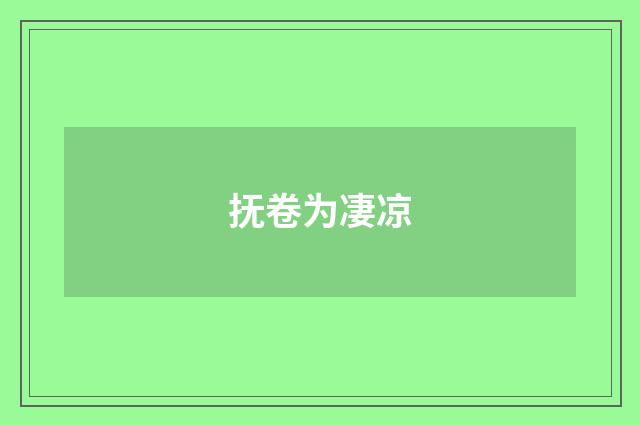 抚卷为凄凉