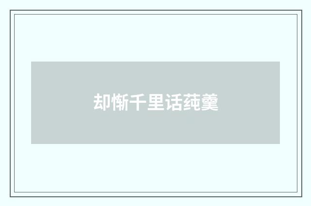 却惭千里话莼羹