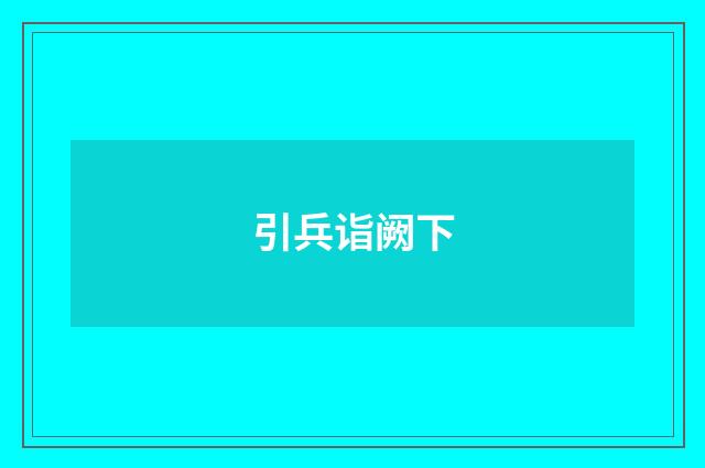 引兵诣阙下