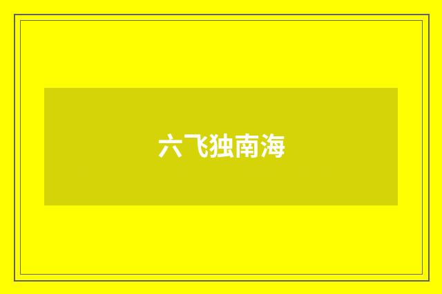 六飞独南海