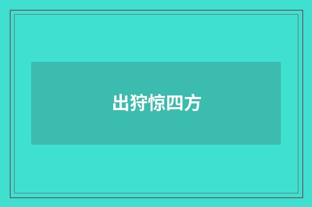出狩惊四方