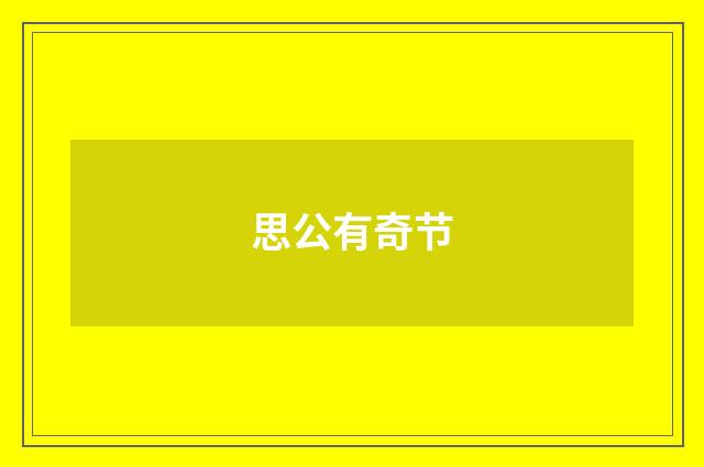 思公有奇节