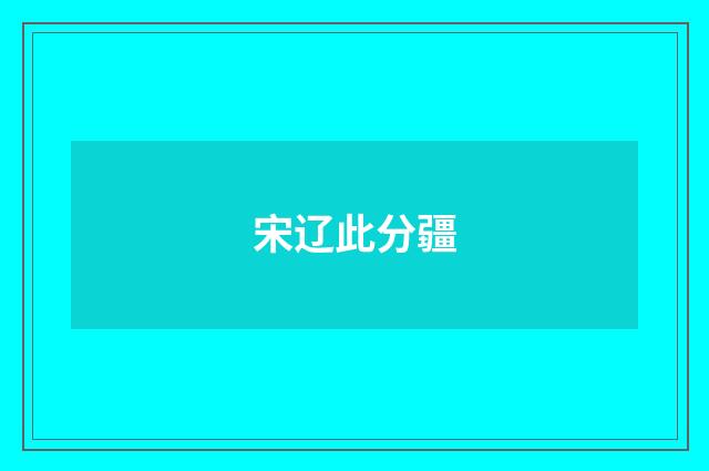 宋辽此分疆