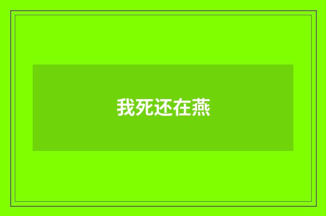 我死还在燕