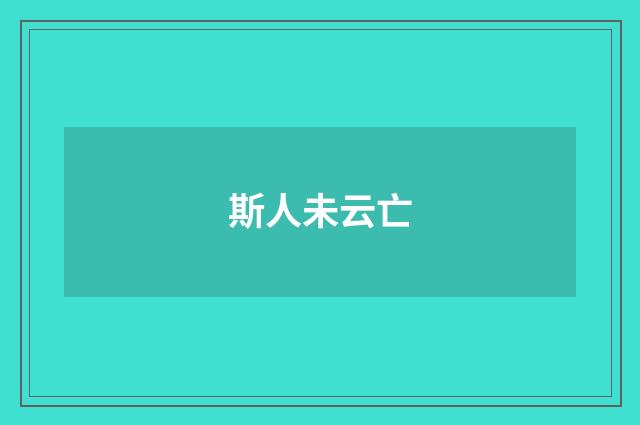 斯人未云亡