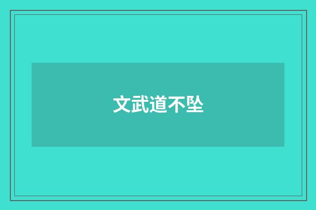文武道不坠