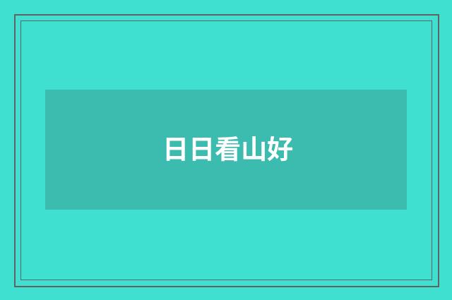 日日看山好