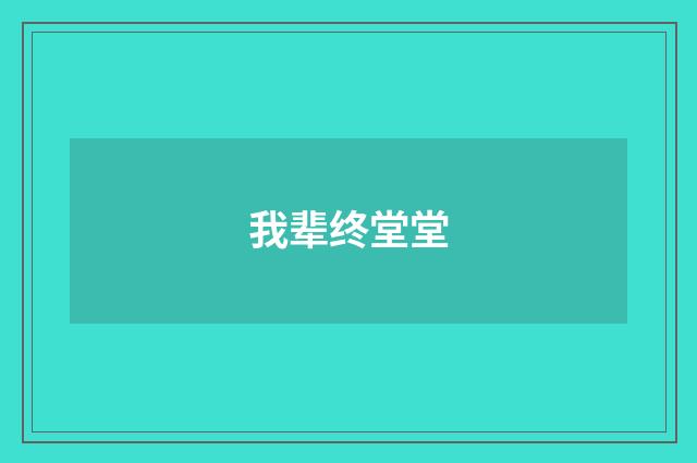 我辈终堂堂