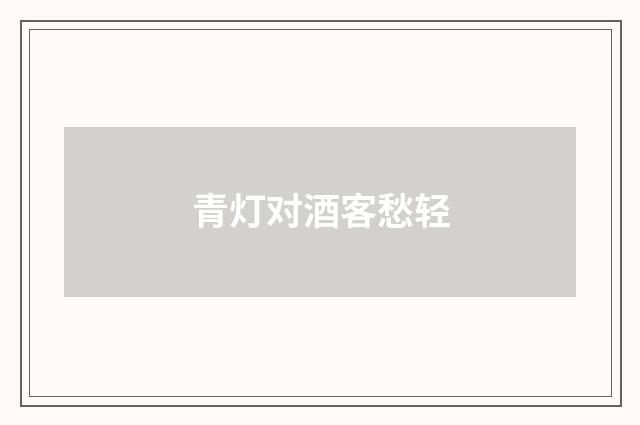 青灯对酒客愁轻