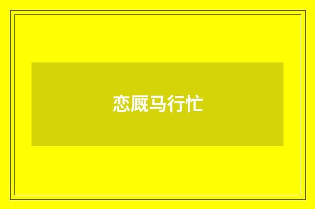 恋厩马行忙