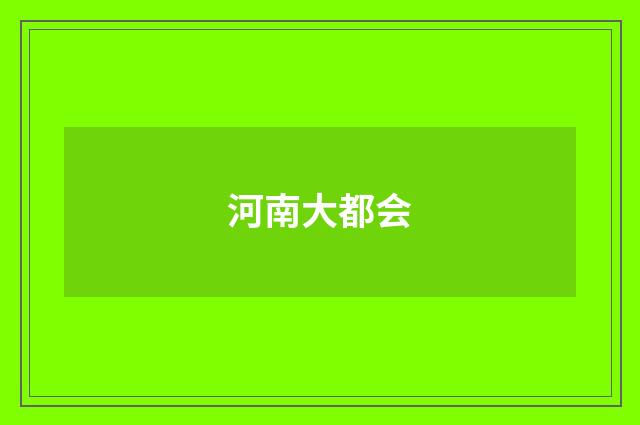 河南大都会