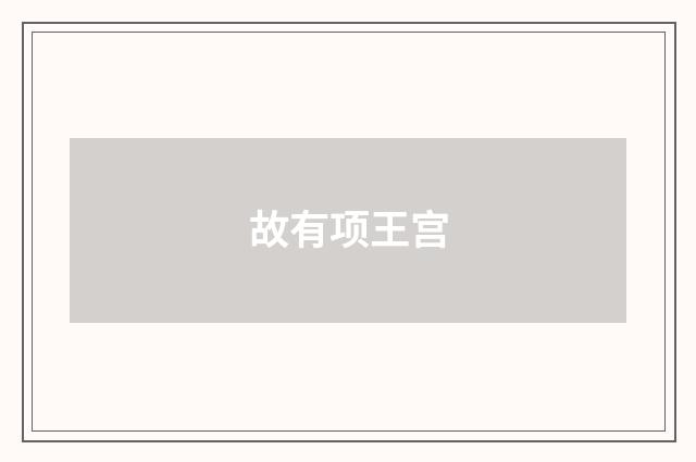 故有项王宫