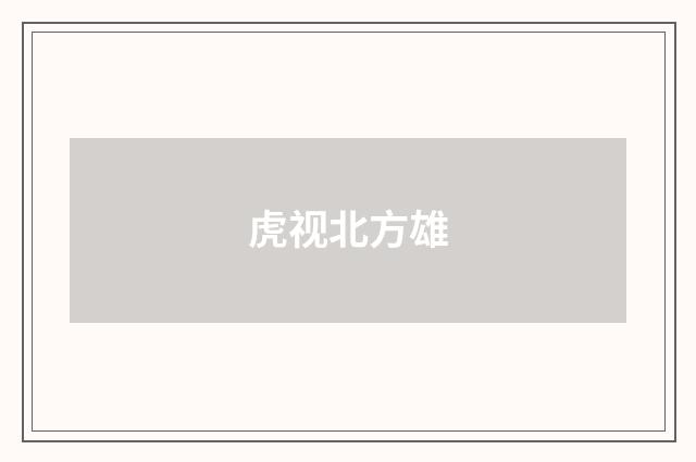 虎视北方雄