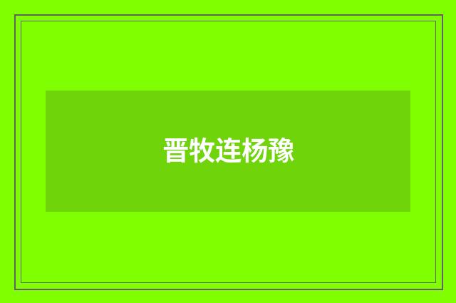 晋牧连杨豫