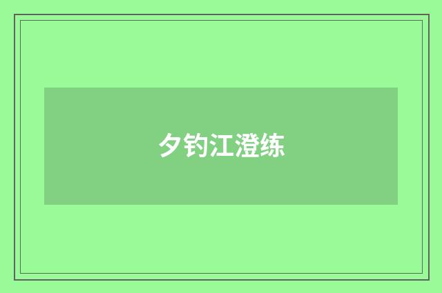 夕钓江澄练