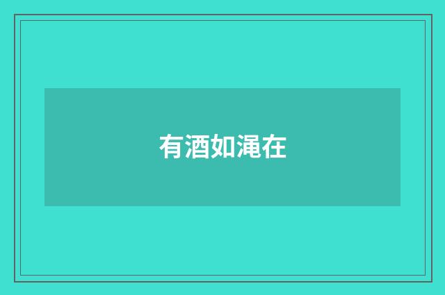 有酒如渑在