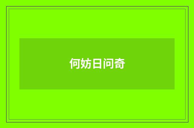 何妨日问奇